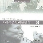 연극과인간  오태석 공연 대본 전집 8