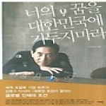 재인 너의 꿈을 대한민국에 가두지 마라