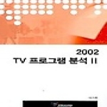 한국방송진흥원(KBI)  2002 TV 프로그램 분석 2