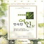 한국복음서원  성경에서 본 현숙한 여인 4