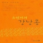 이가서 유원지의 강낭콩