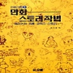 우람  만화  스토리작법 - 캐리커처.카툰.코믹스.스토리