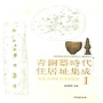 서경문화사 청동기시대 주거지 집성 1 - 고려대학교 한국고고환경연구소 학술총서 7
