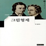 건국대학교출판부  그림형제 - 세계작가탐구 외국편 26