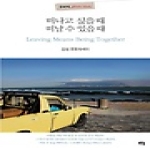 푸른솔  떠나고 싶을 때 떠날 수 있을 때