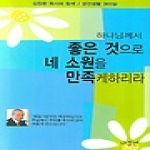 나침반  하나님께서 좋은 것으로 네 소원을 만족케하리라