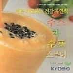 아카데미북펴냄  병을 치료하는 건강 자연식 주스, 차, 수프, 스무디