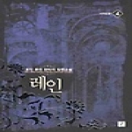 영상노트펴냄  레인 4 - 사자전쟁