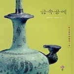 솔  금속공예 - 한국 미의 재발견 8