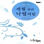 세월 따라 낙엽처럼 - 글벗시선 25