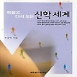 대한기독교서회 허물고 다시 짓는 신학 세계