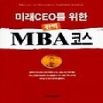 한국능률협회  미래CEO를 위한 완벽 MBA 코스