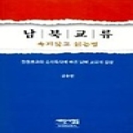 새로운사람들펴냄  남북교류 속지않고 읽는 법 - 망원효과와 승자독식에 빠진 남북 교류의 실상