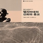 이학사  엘리아데의 신화와 종교 - 신화 종교 상징 총서 12