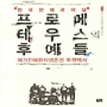 화남 프로메테우스의 후예들