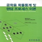 홍릉과학  공학용 확률통계 및 랜덤 프로세스 이론