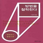지와사랑  방법을 철학한다 - 해체에서 융합으로 (양장본)