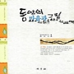 새문사 동양의 마음과 그림