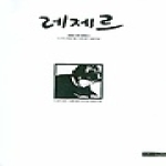 미메시스(열린책들)  레제르 2