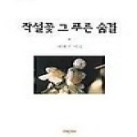 미래문화사 작설꽃 그 푸른숨결