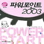 영진닷컴 파워포인트 2003 - Power Start 26