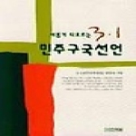 사계절출판사  새롭게 타오르는 3.1 민주구국선언