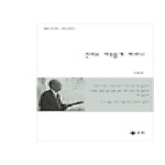 사색  진리로 자유롭게 하리니 - 김흥호 사상 전집 기독교 설교집 02