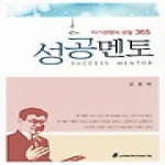 소프트전략경영연구원  자기경영의 성찰 365 성공멘토