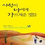 미래북  사랑이 나에게 가르쳐준 것들
