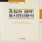 동인  초점과 생략 - 자연언어학회 학술총서 6