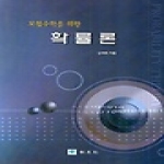 교우사  보험수학을 위한 확률론