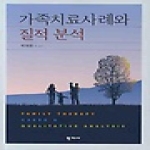 학지사  가족치료사례와 질적 분석