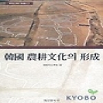 학연문화사  한국 농경문화의 형성