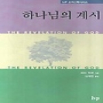 IVP(한국기독학생회출판부) 하나님의 계시 - IVP 조직신학