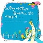 글읽는세상  소중한 사람에게 들려주고 싶은 이야기