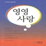 푸른사상  영영 사랑