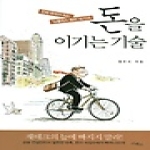 리베르  돈을 이기는 기술