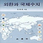 삼영사(三英社) 외환과 국제수지 (양장본)
