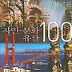 서강출판사  세계에서 가장 경이로운 자연·문화 유산 100
