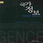 명인문화사  국가정보-비밀에서 정책까지