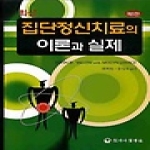 하나의학사  최신 집단정신치료의 이론과 실제 (제5판) (양장본)