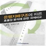 한국학술정보  은행지배구조에 따른 효율성 분석에 관한 국제비교