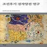 혜안  조선후기 경자양전 연구 (양장본)