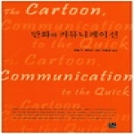 만화와 커뮤니케이션 - 한나래 언론 문화 총서 53