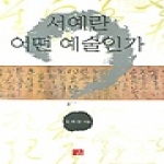 다운샘  서예란 어떤 예술인가