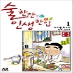 에이케이커뮤니케이션즈  술 한잔 인생 한입 1