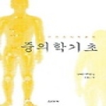 신아사 중의학 기초
