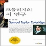 도서출판동인 코울리지의 시 연구