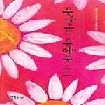 큰나무  아가씨와 아줌마 사이 (양장본)