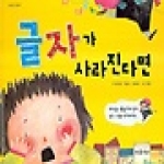 뜨인돌어린이  글자가 사라진다면 - 뜨인돌 그림책 2